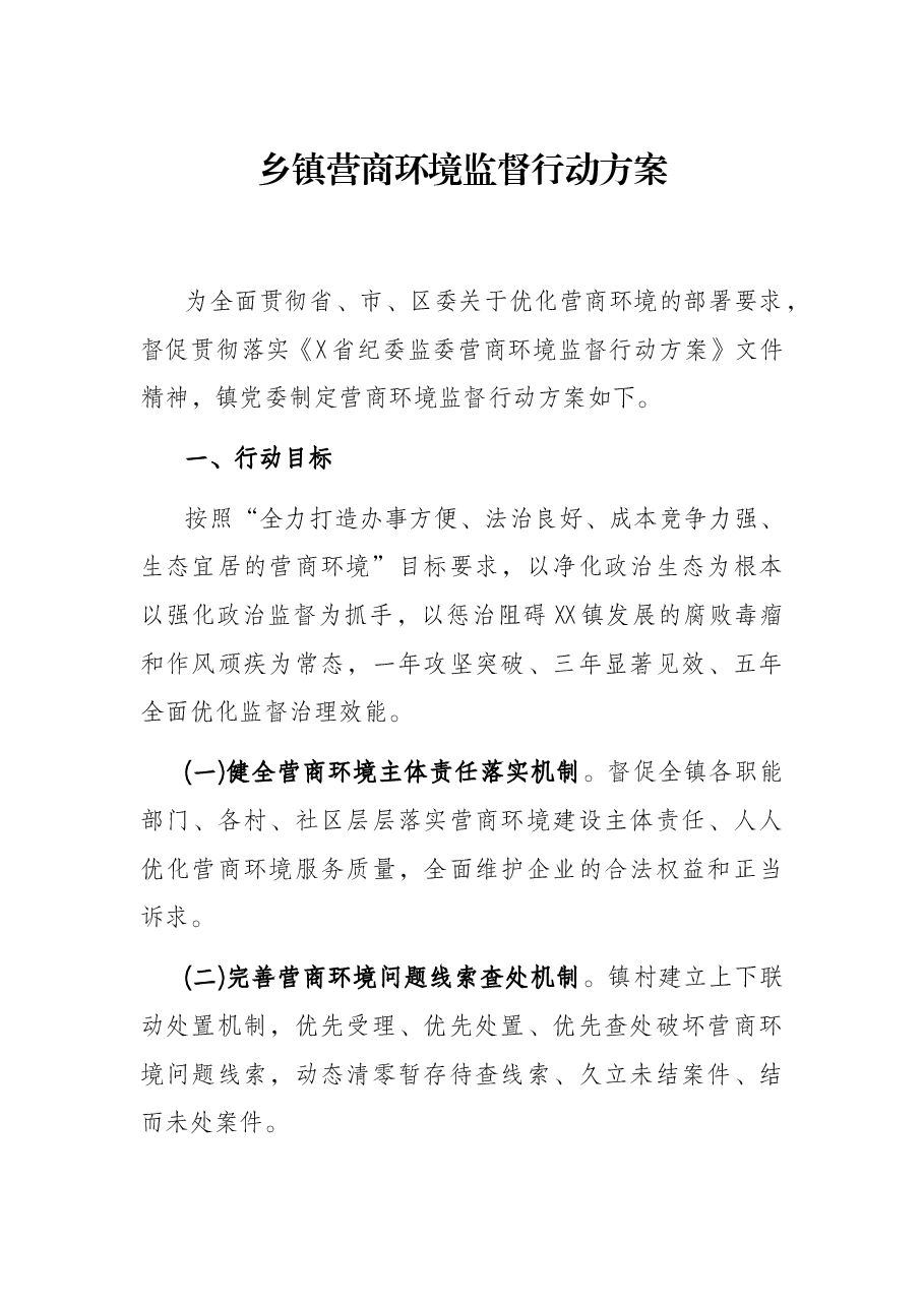 乡镇营商环境监督工作方案.docx,第1页预览