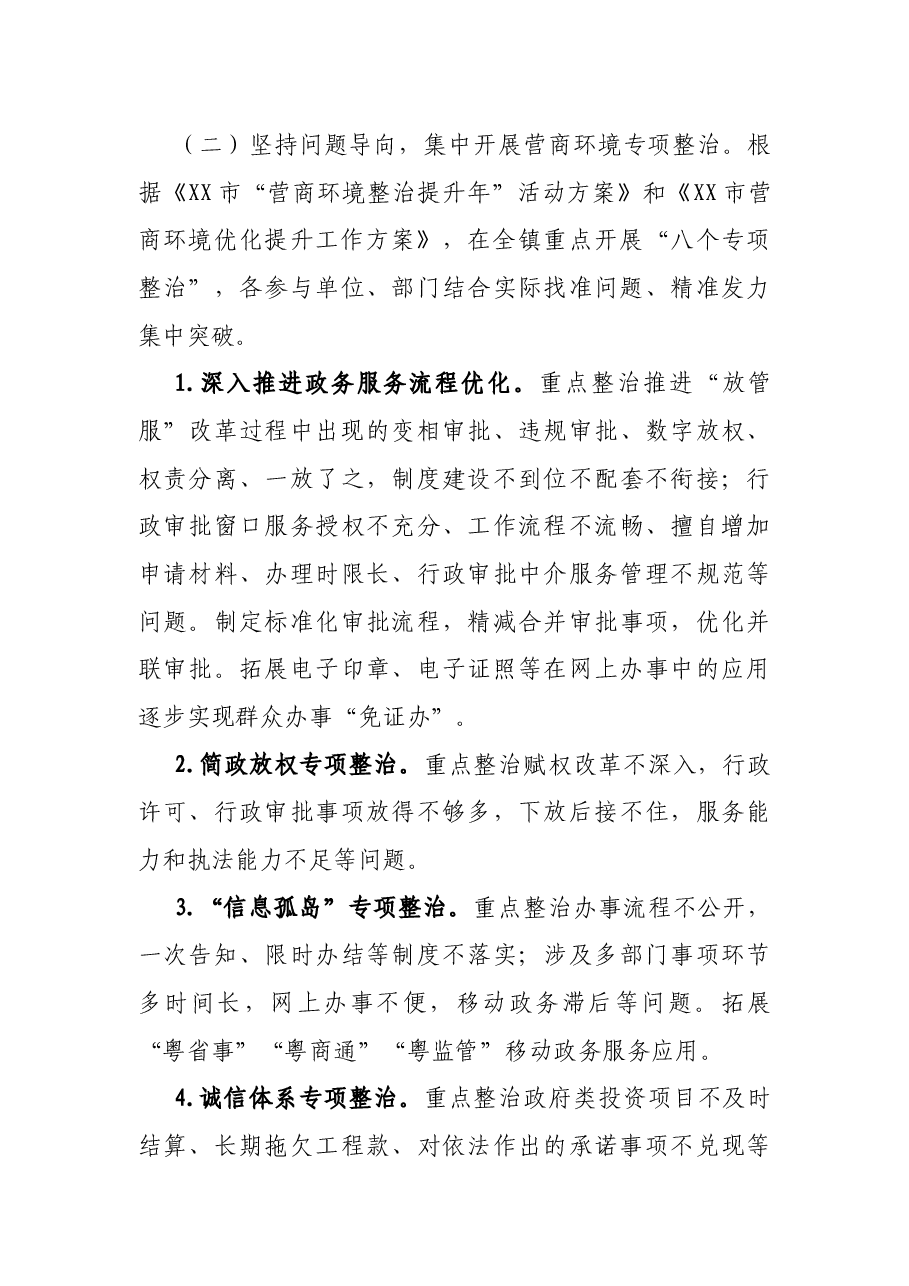 X镇“营商环境整治提升年”活动方案.docx,第4页预览