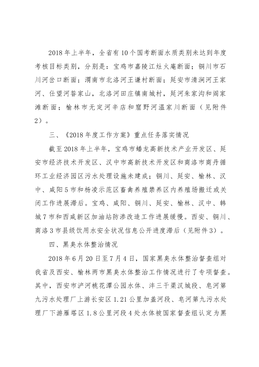 上半年《陕西省水污染防治2018年度工作方案》进展情况的通报.docx,第2页预览