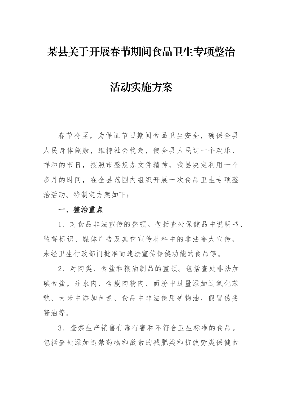 某县关于开展春节期间食品卫生专项整治活动实施方案.docx,第1页预览