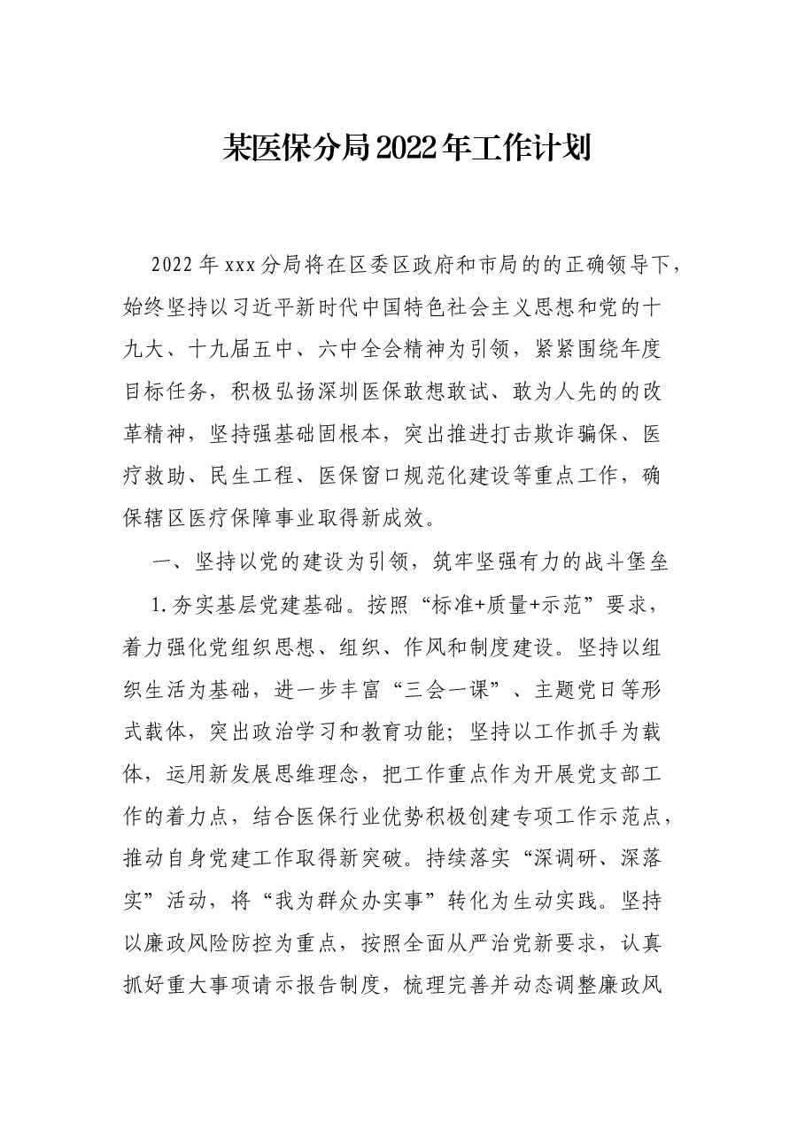 某医保分局2022年工作计划.docx,第1页预览