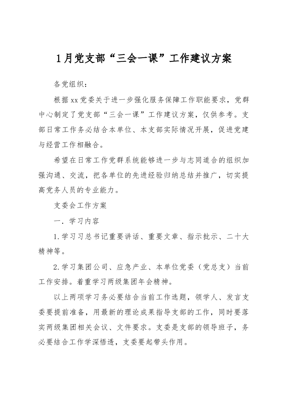 1月党支部“三会一课”工作建议方案.docx,第1页预览