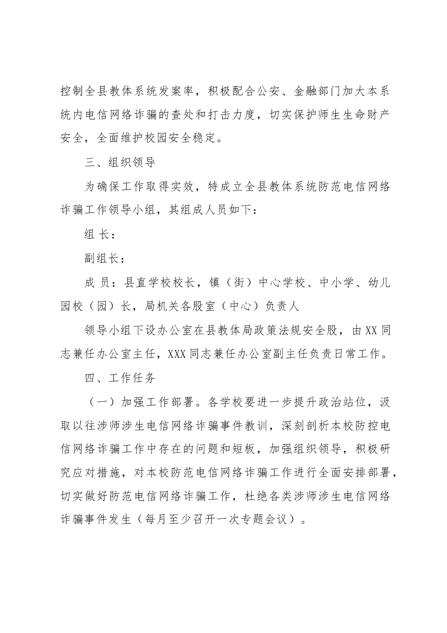 XX县教体系统2023年防范电信网络诈骗工作实施方案.docx，第2页预览