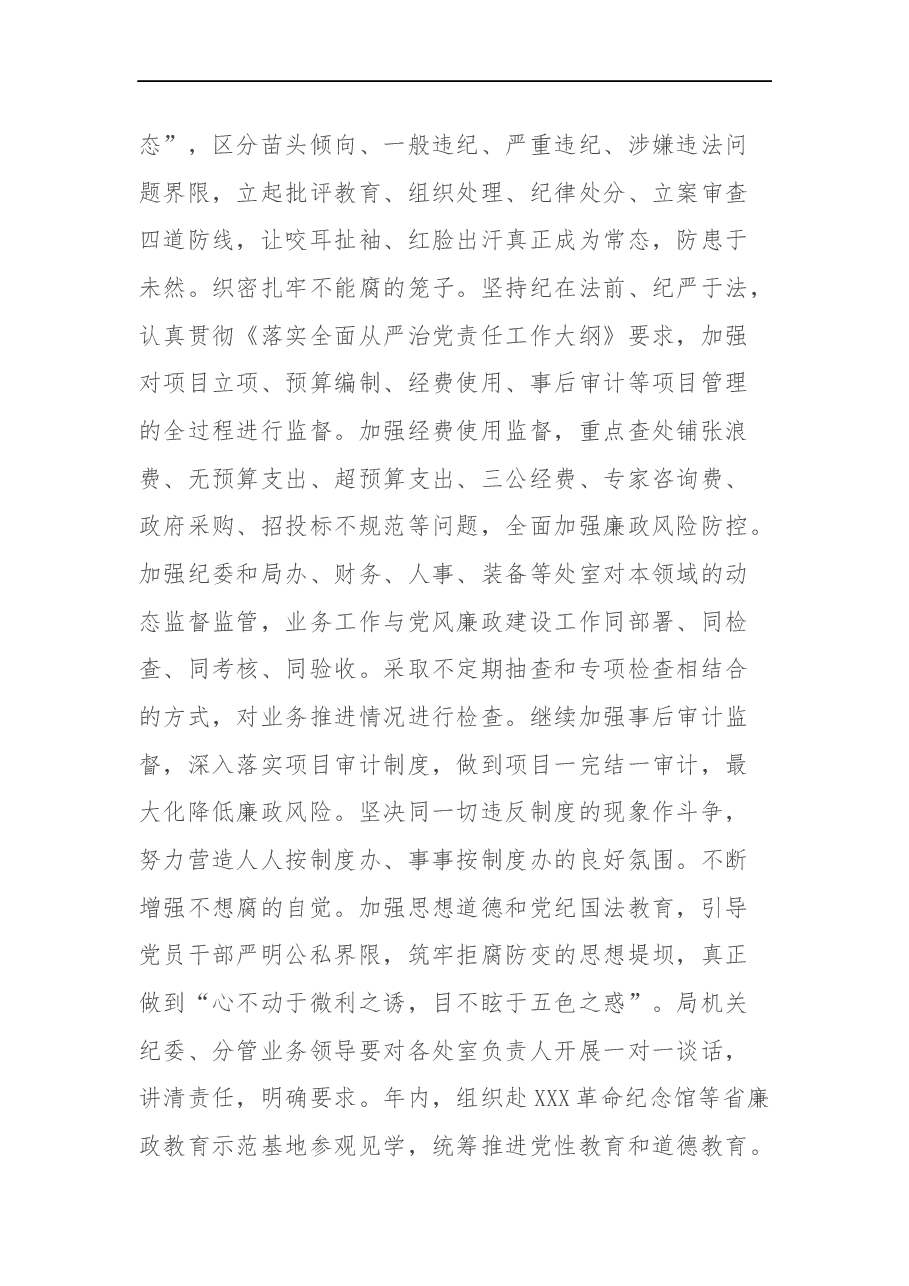 市局2022年党风廉政建设和反腐败工作要点.docx,第4页预览