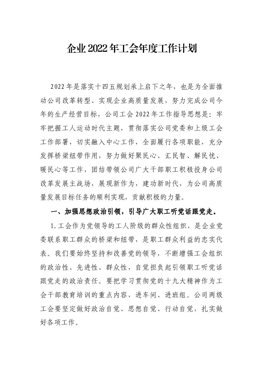 企业2022年工会年度工作计划.docx,第1页预览