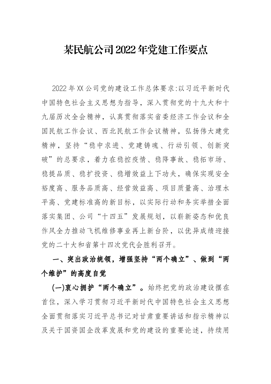 某民航公司2022年党建工作要点.docx,第1页预览