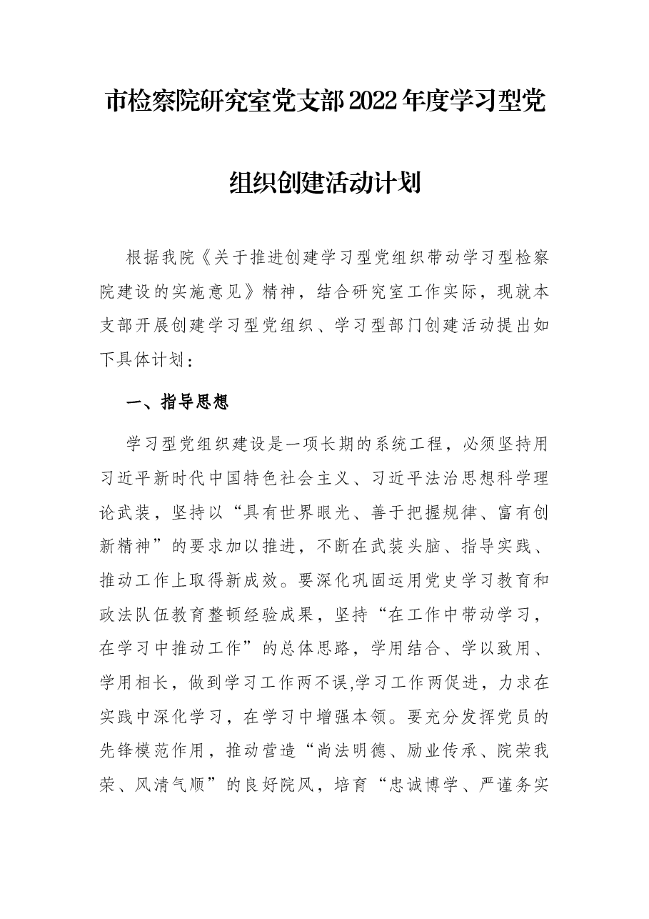 市检察院研究室党支部2022年度学习型党组织创建活动计划.docx,第1页预览