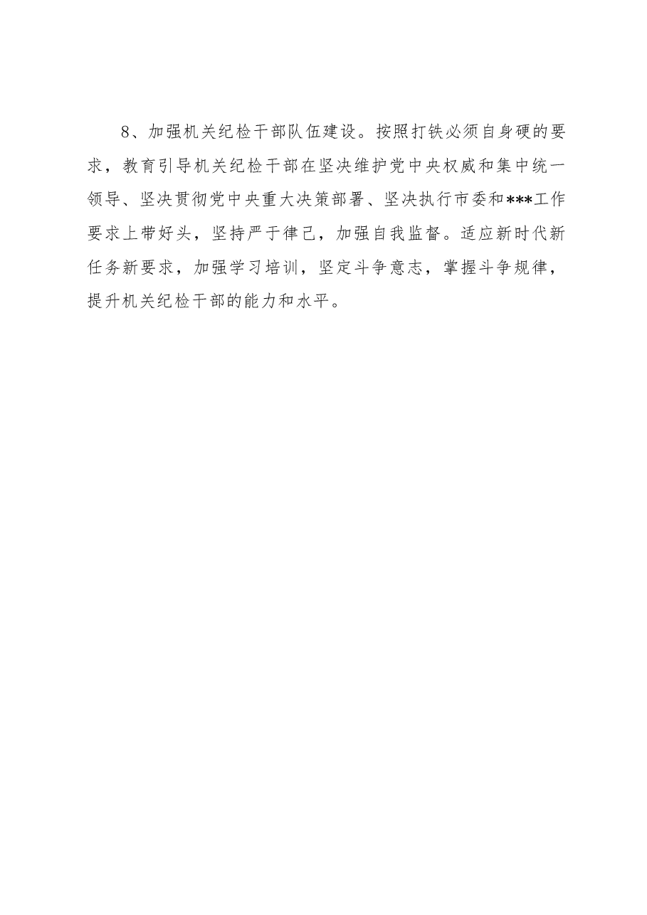 2023年市局机关纪检工作要点.docx,第4页预览
