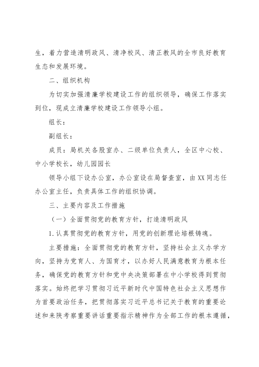 2023年持续深化推进“清廉学校”建设的工作方案.docx,第2页预览