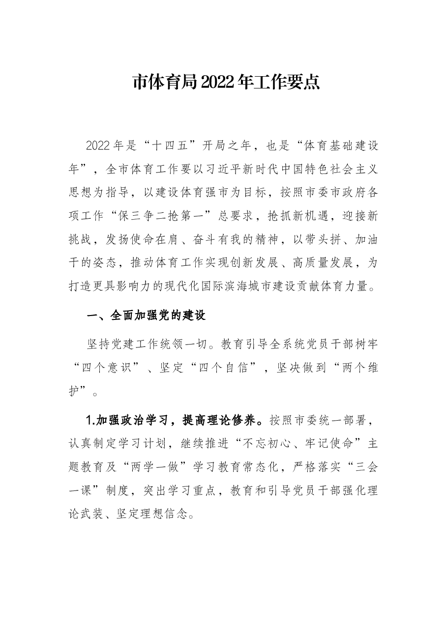 市体育局2022年工作要点.docx,第1页预览