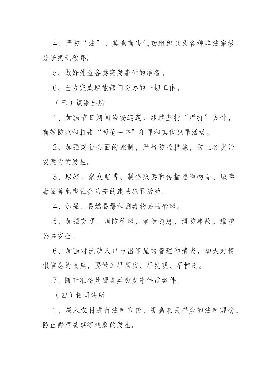乡镇2022年元旦、春节期间维稳工作方案.docx，第3页预览