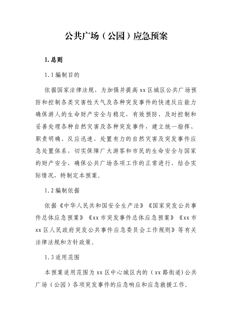 公共广场(公园)应急预案.docx,第1页预览
