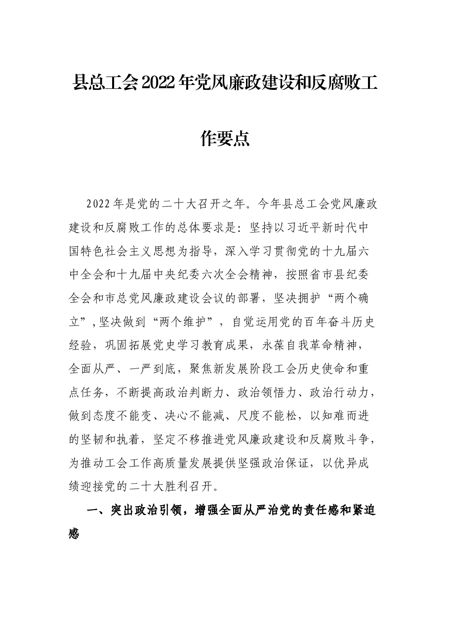 县总工会2022年党风廉政建设和反腐败工作要点.docx,第1页预览