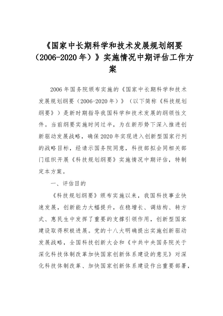 方案《国家中长期科学和技术发展规划纲要(2006-2020年)》实施情况中期评估工作方案.docx,第1页预览