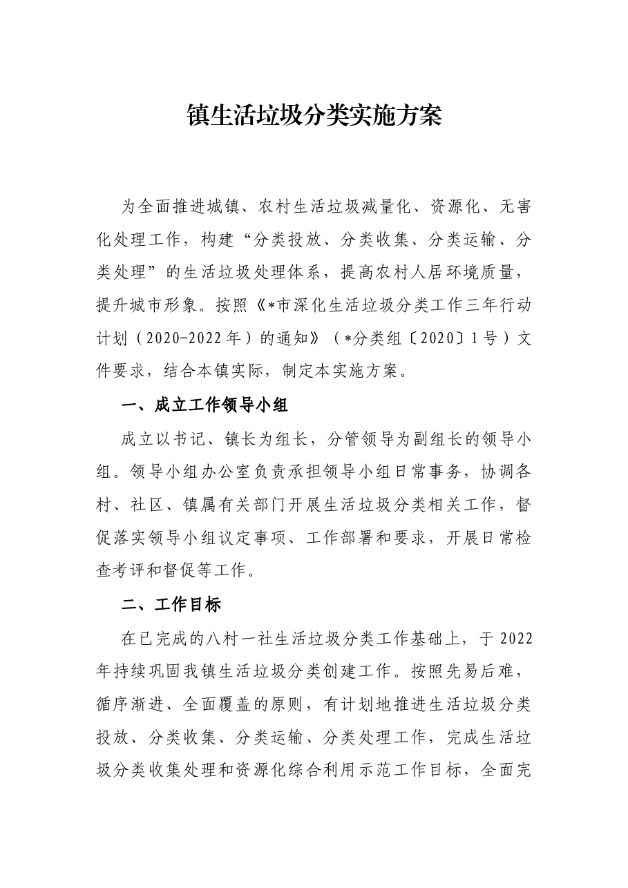 镇生活垃圾分类实施方案.docx,第1页预览