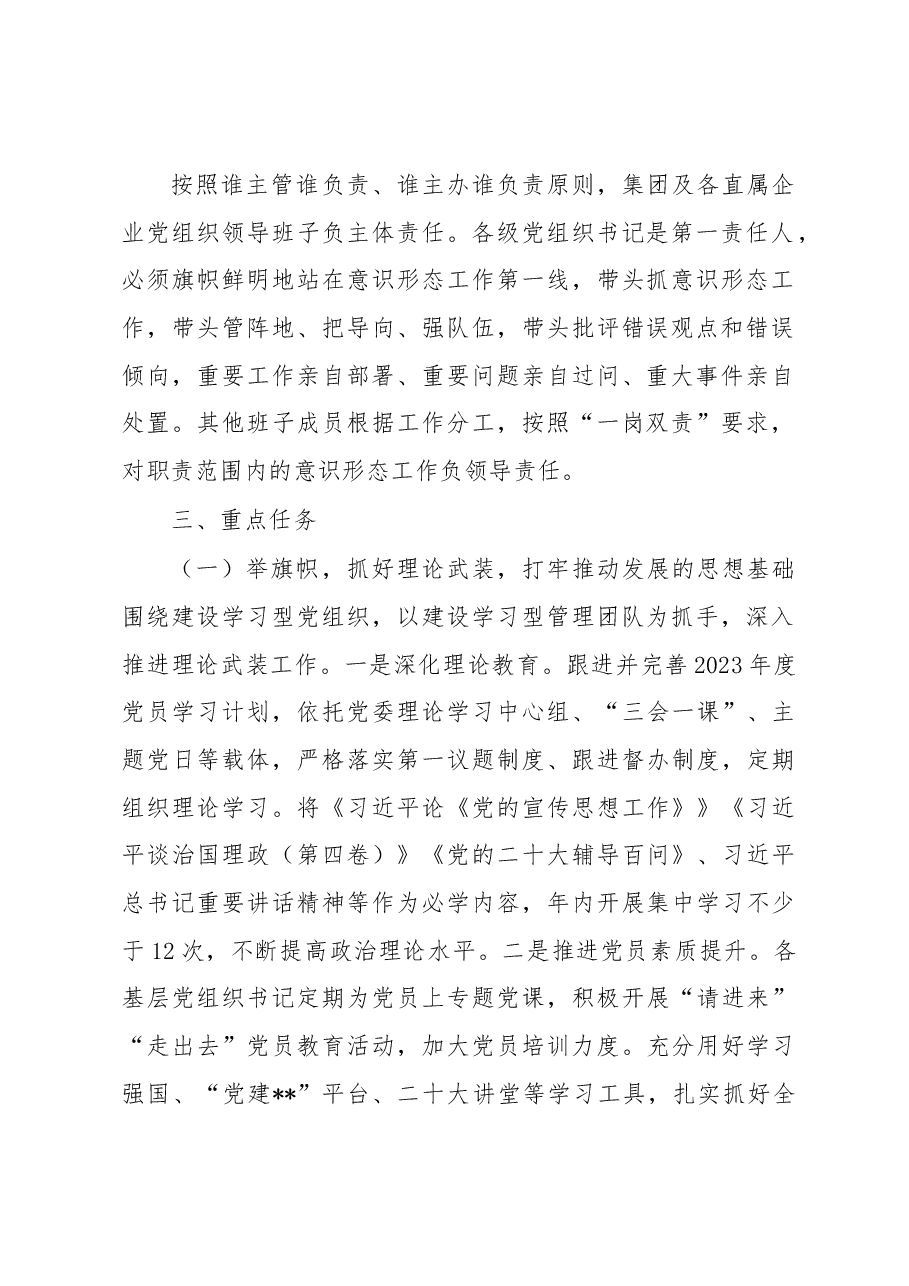 集团2023年度意识形态工作计划.docx，第2页预览