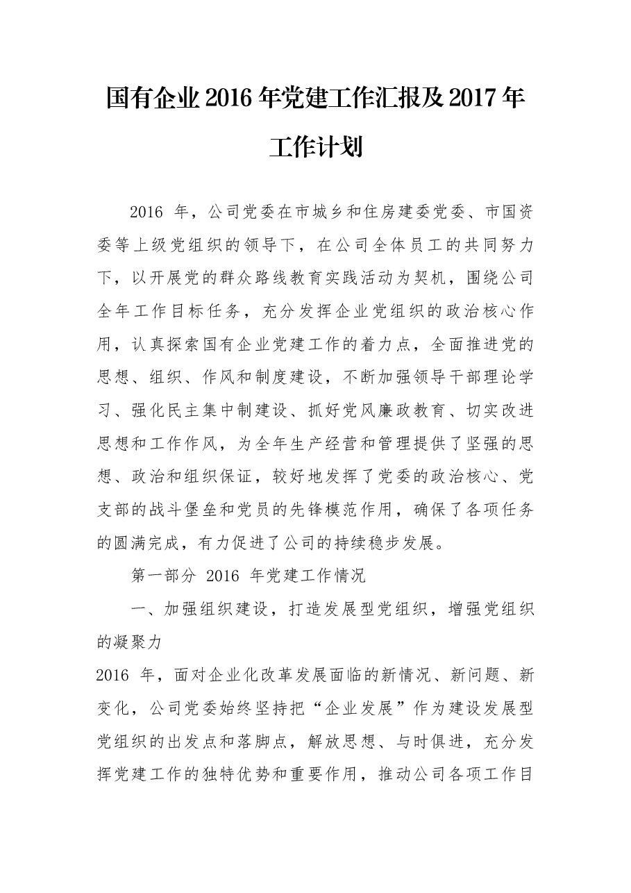国有企业党建工作汇报及明年工作计划.docx,第1页预览