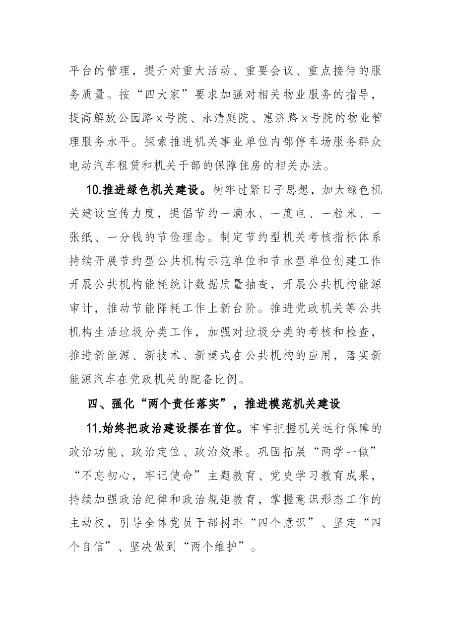 2022年市机关事务管理工作要点.docx,第4页预览