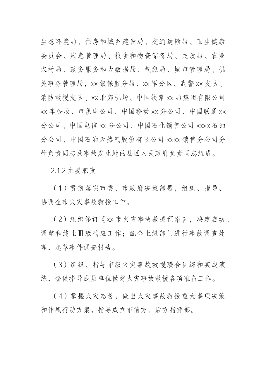 火灾事故救援预案.docx,第4页预览