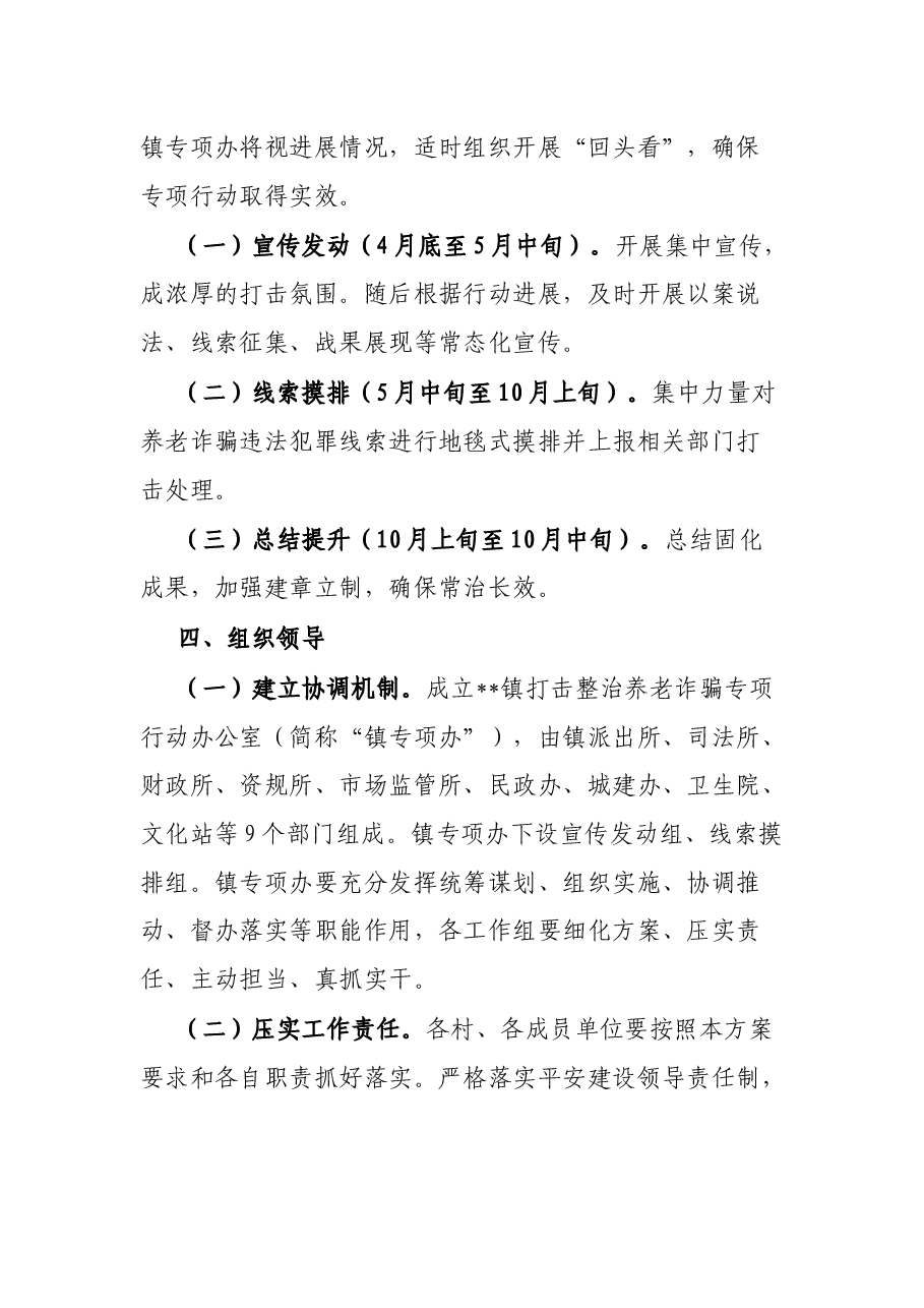 镇打击整治养老诈骗专项行动实施方案.docx,第4页预览