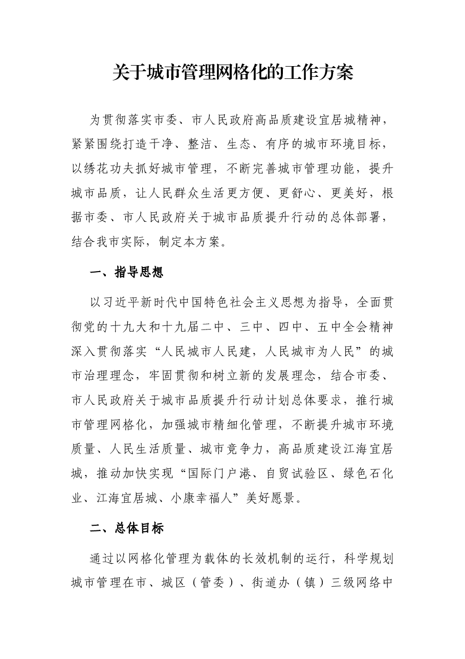 关于城市管理网格化的工作方案.docx,第1页预览