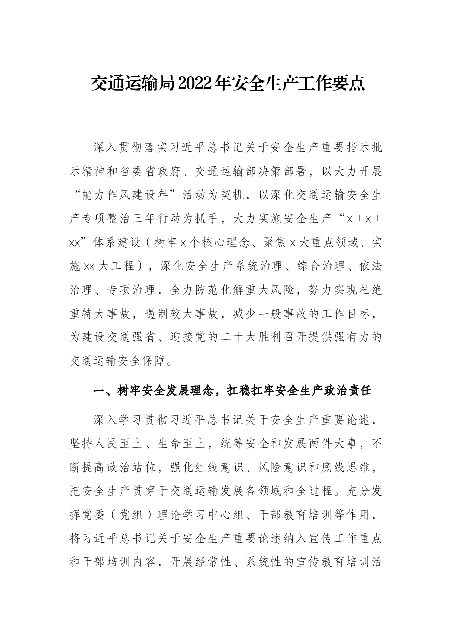 交通运输局2022年安全生产工作要点.docx,第1页预览