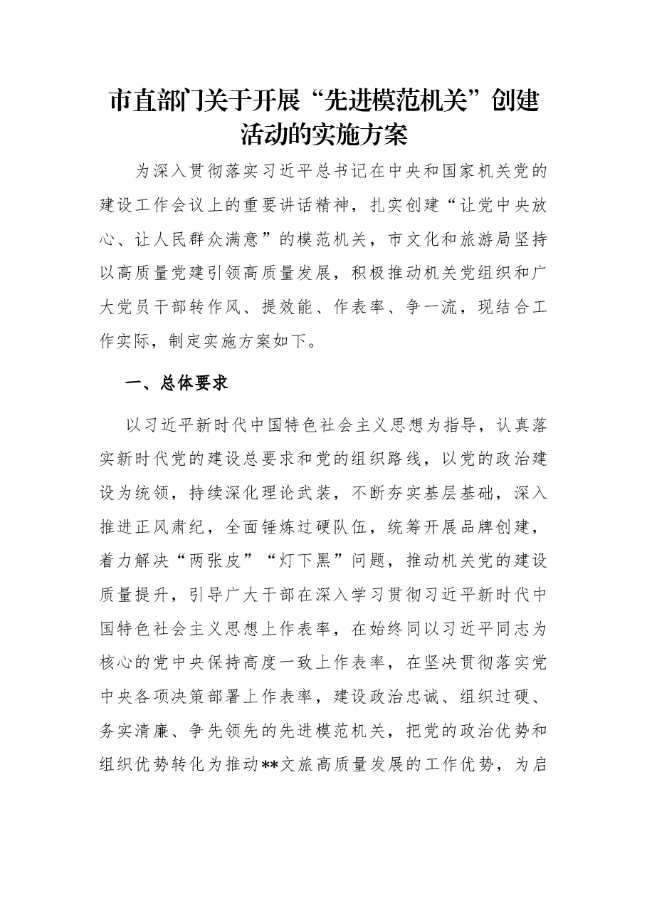 市直部门关于开展“先进模范机关”创建活动的实施方案.docx,第1页预览