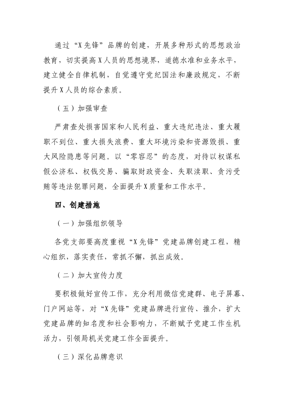 局机关开展“X先锋”党建品牌创建活动实施方案.docx,第4页预览