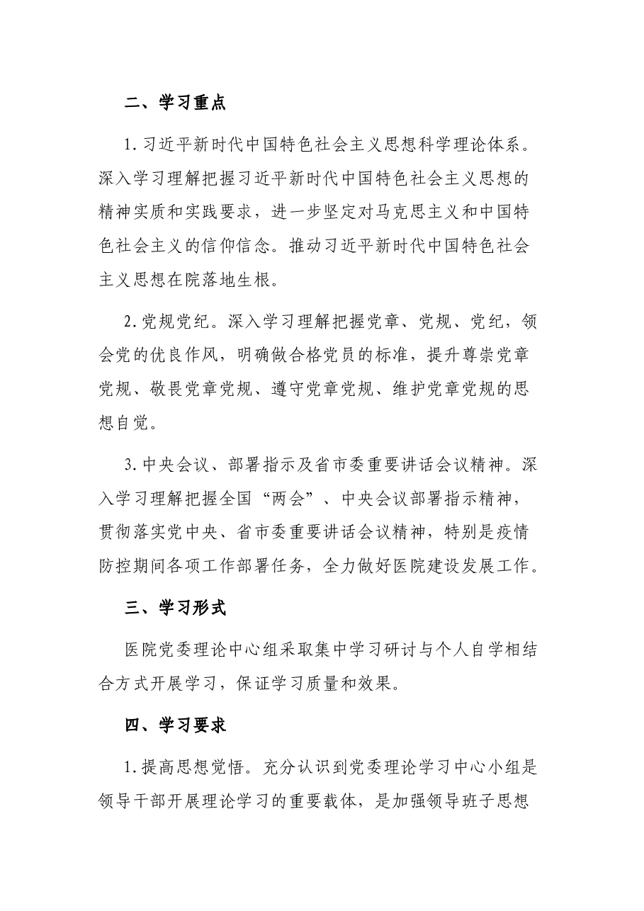 2021年医院党委理论学习中心组计划.docx,第2页预览