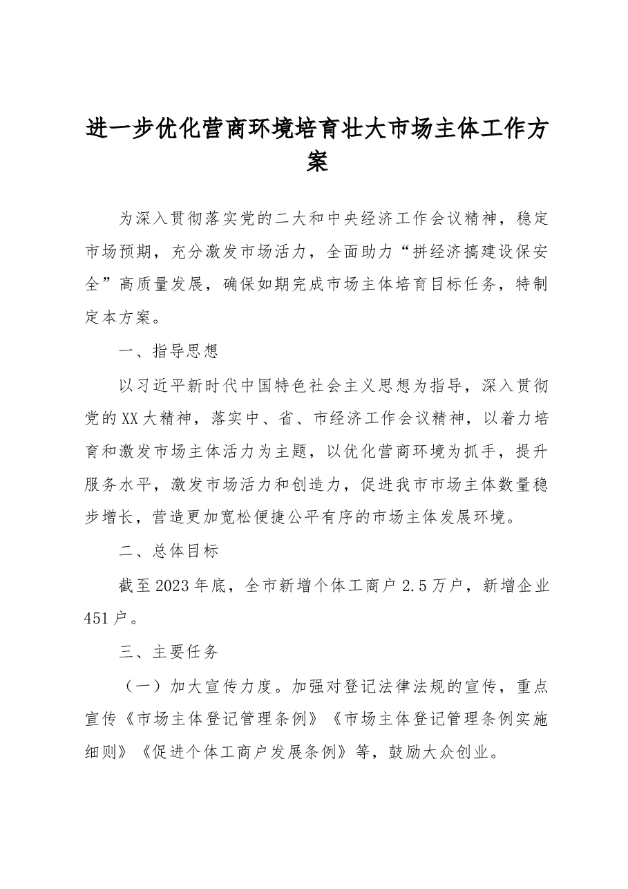 进一步优化营商环境培育壮大市场主体工作方案.docx,第1页预览