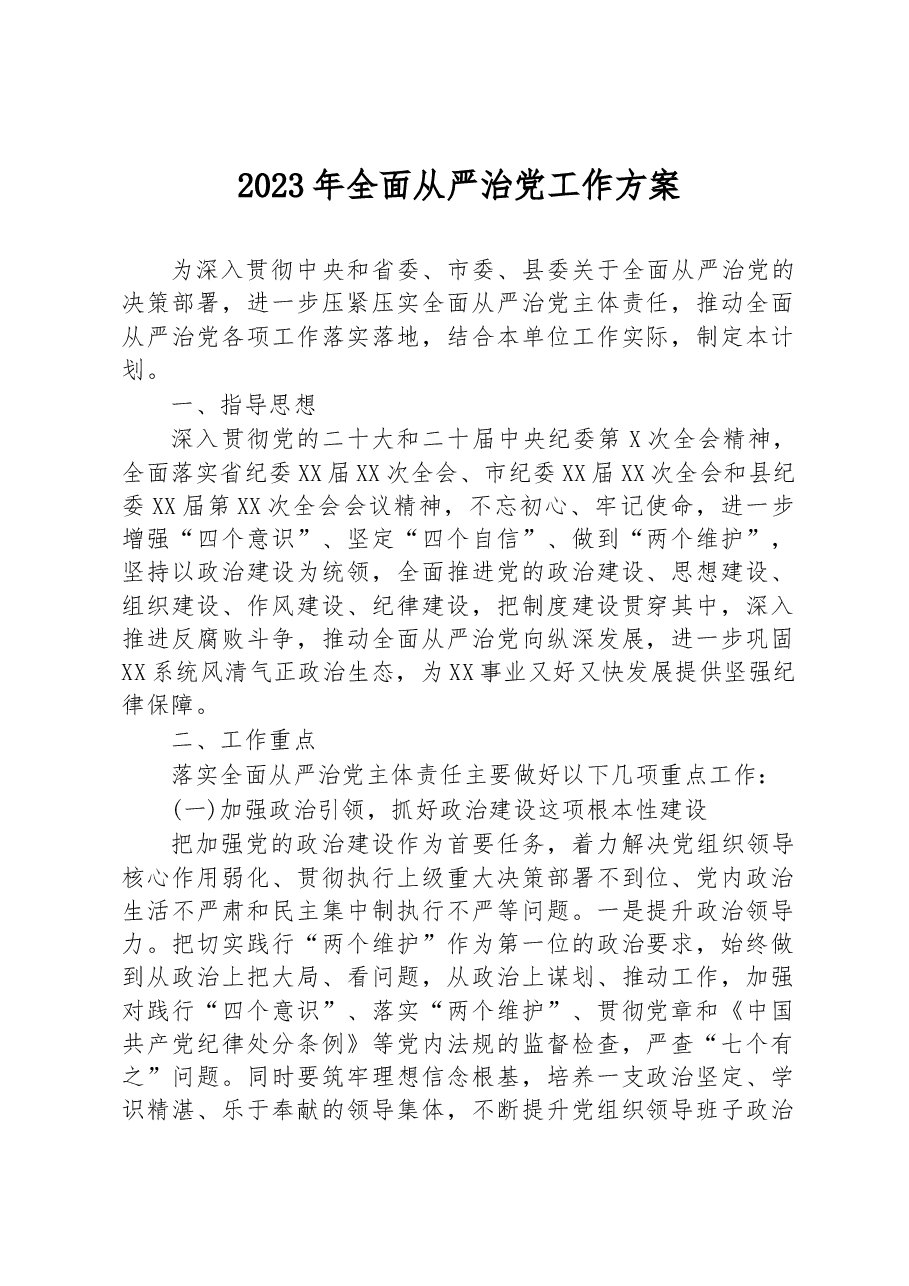 2023年全面从严治党工作方案.docx,第1页预览