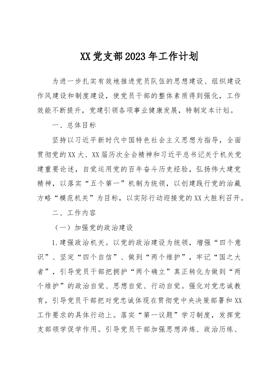 党支部2023年工作计划.docx,第1页预览