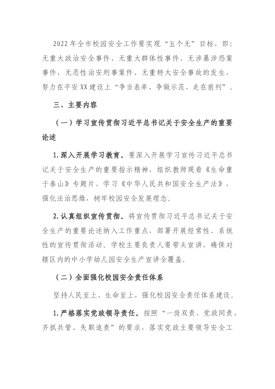 2022年市教育系统综治和安全(平安建设)工作要点.docx,第2页预览