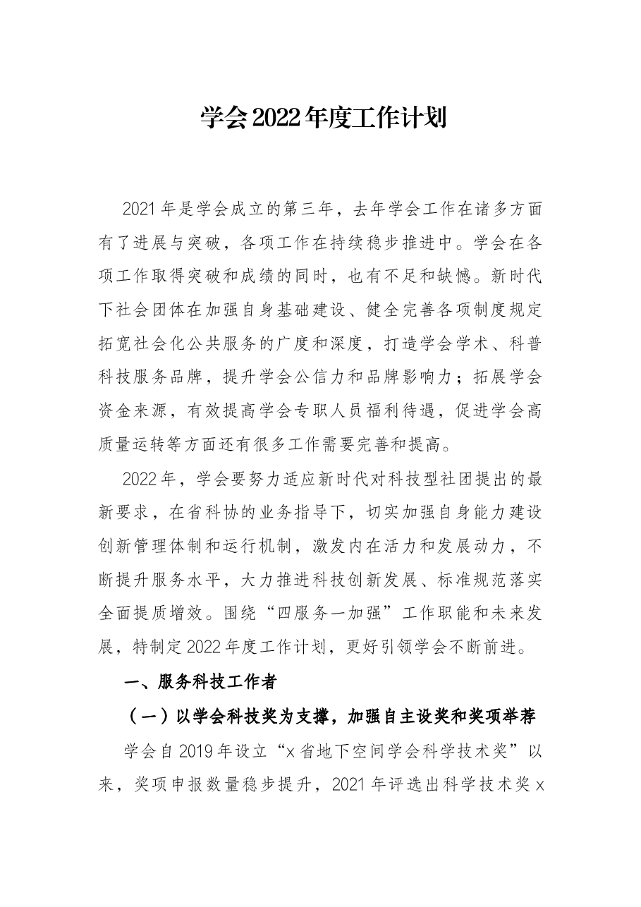 学会2022年度工作计划.docx,第1页预览
