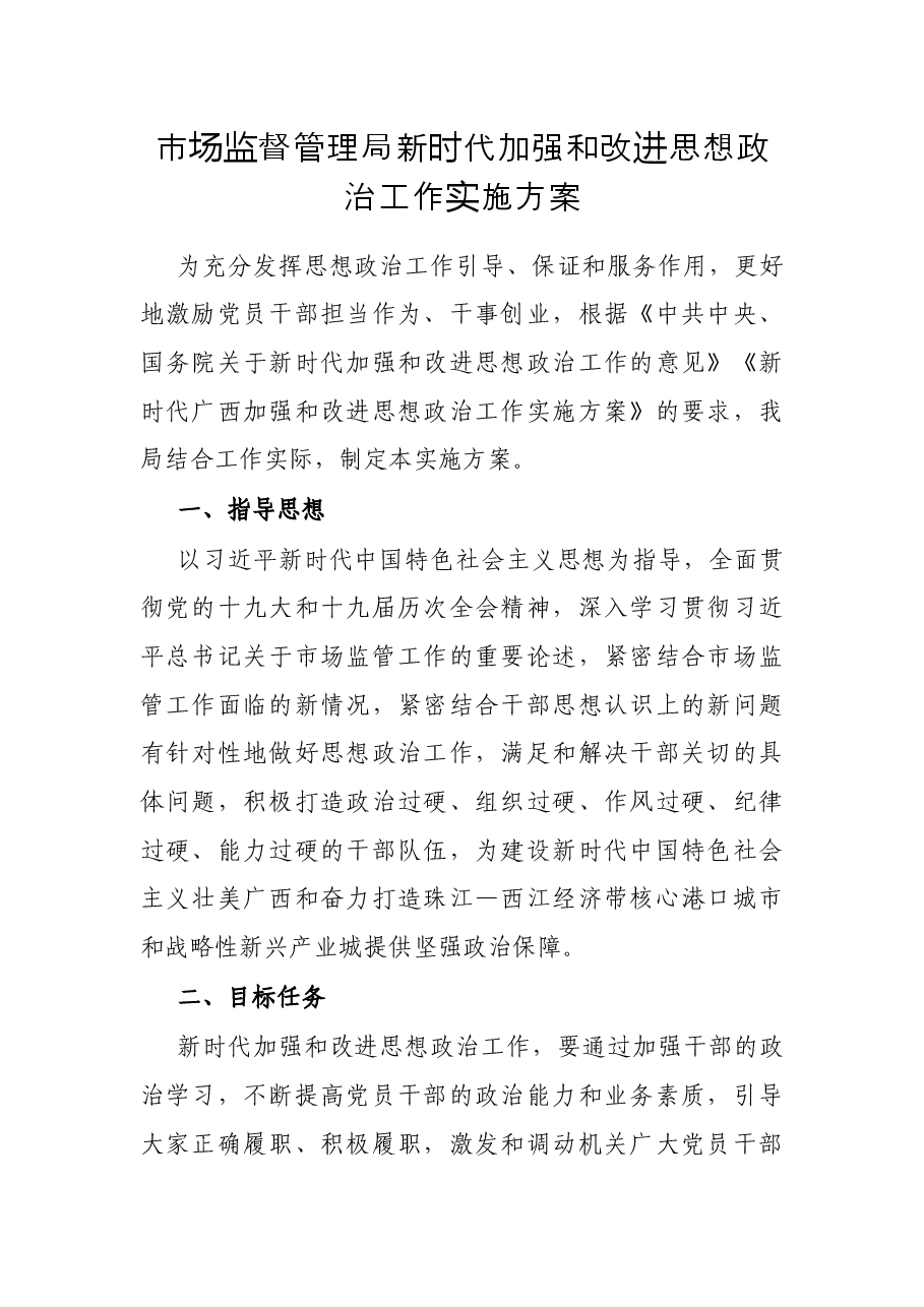 市场监督管理局新时代加强和改进思想政治工作实施方案.docx,第1页预览