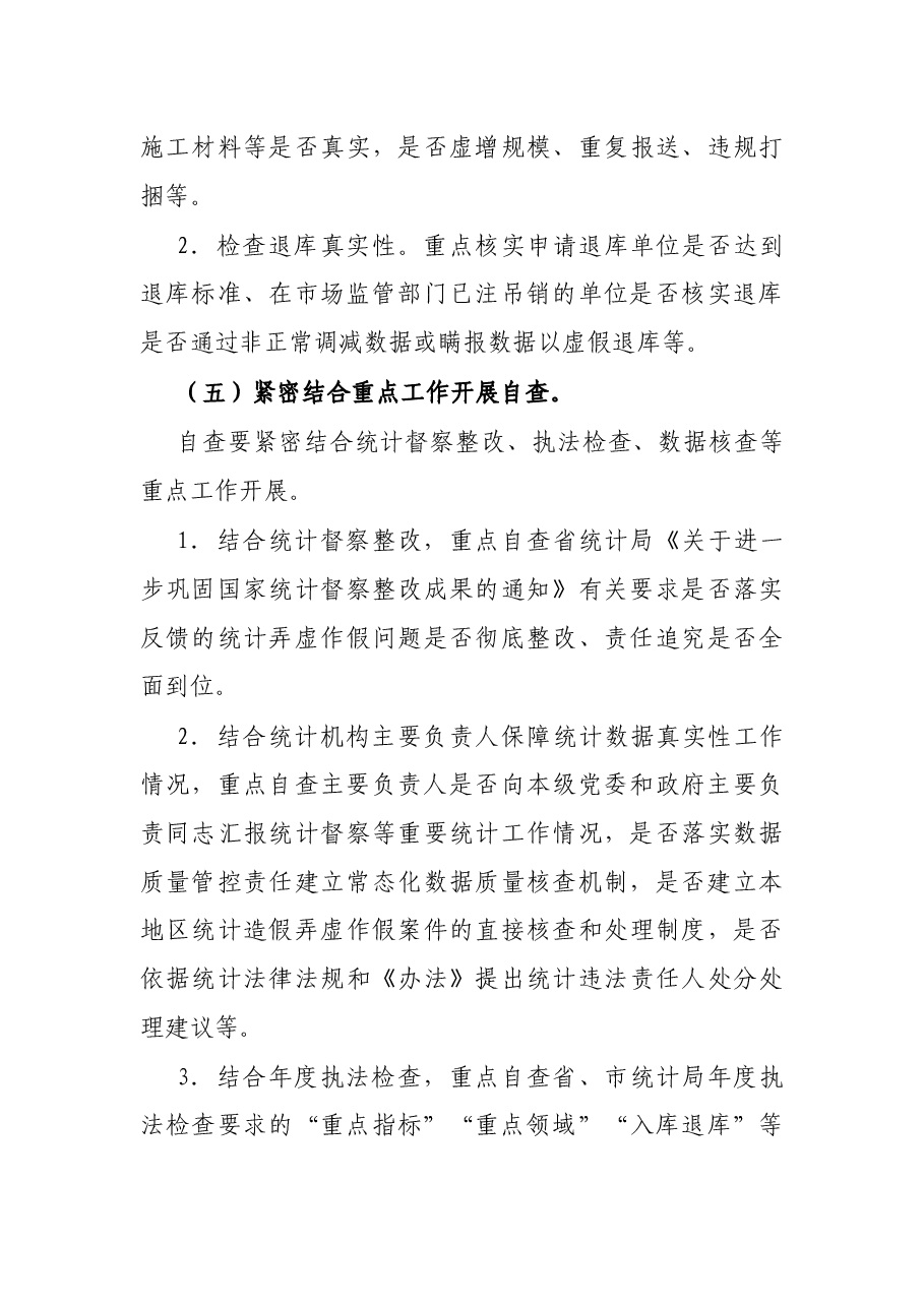区统计造假不收手不收敛问题专项纠治工作实施方案.docx,第4页预览