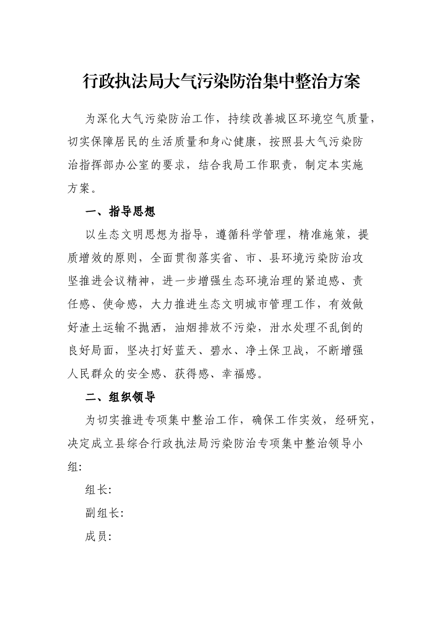 行政执法局大气污染防治集中整治方案.docx,第1页预览