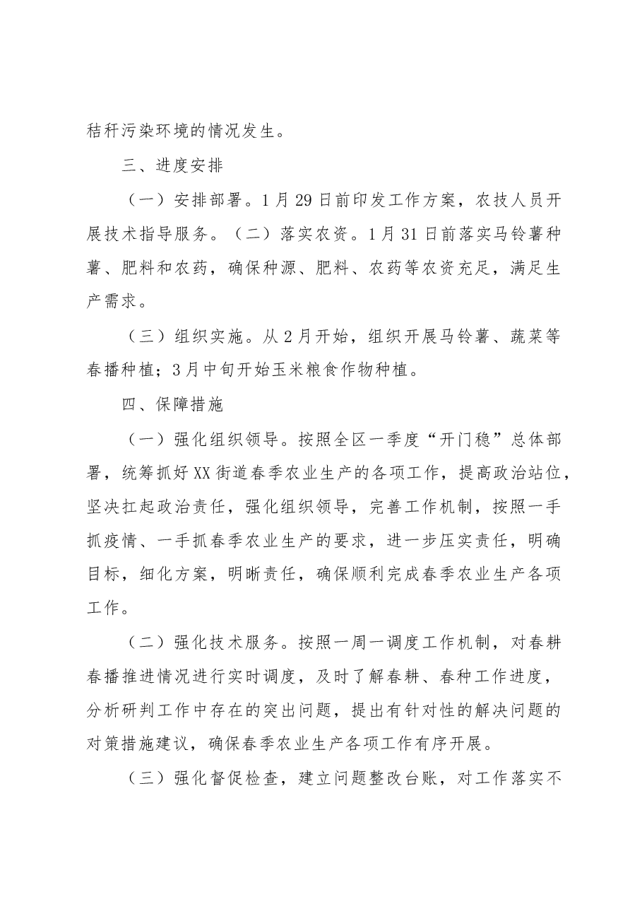 XX街道2023年春耕春播工作方案.docx,第3页预览
