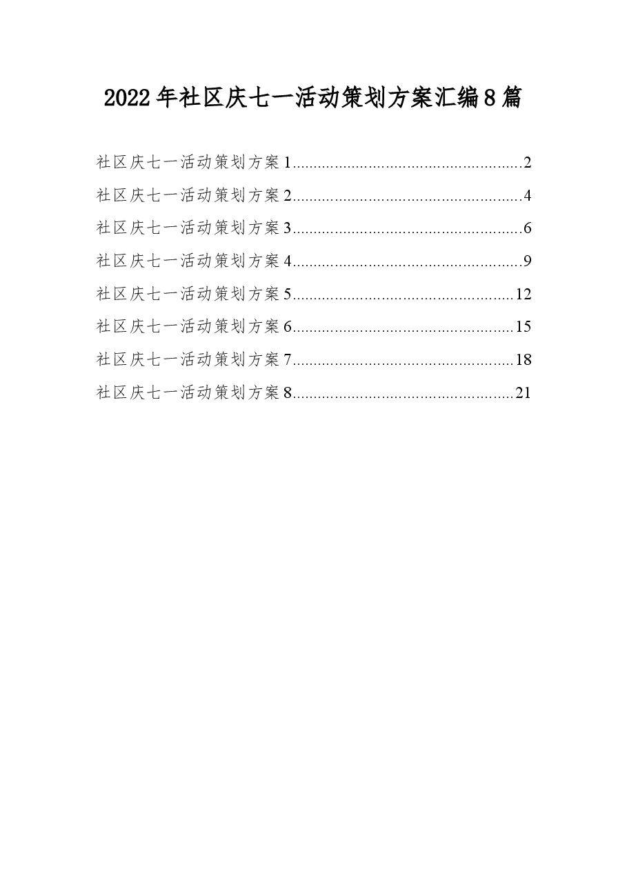 (8篇)2022年社区庆七一活动策划方案汇编.docx,第1页预览