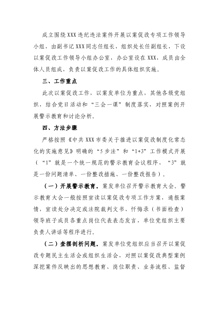 关于围绕违纪违法案件开展以案促改专项工作方案.docx,第2页预览