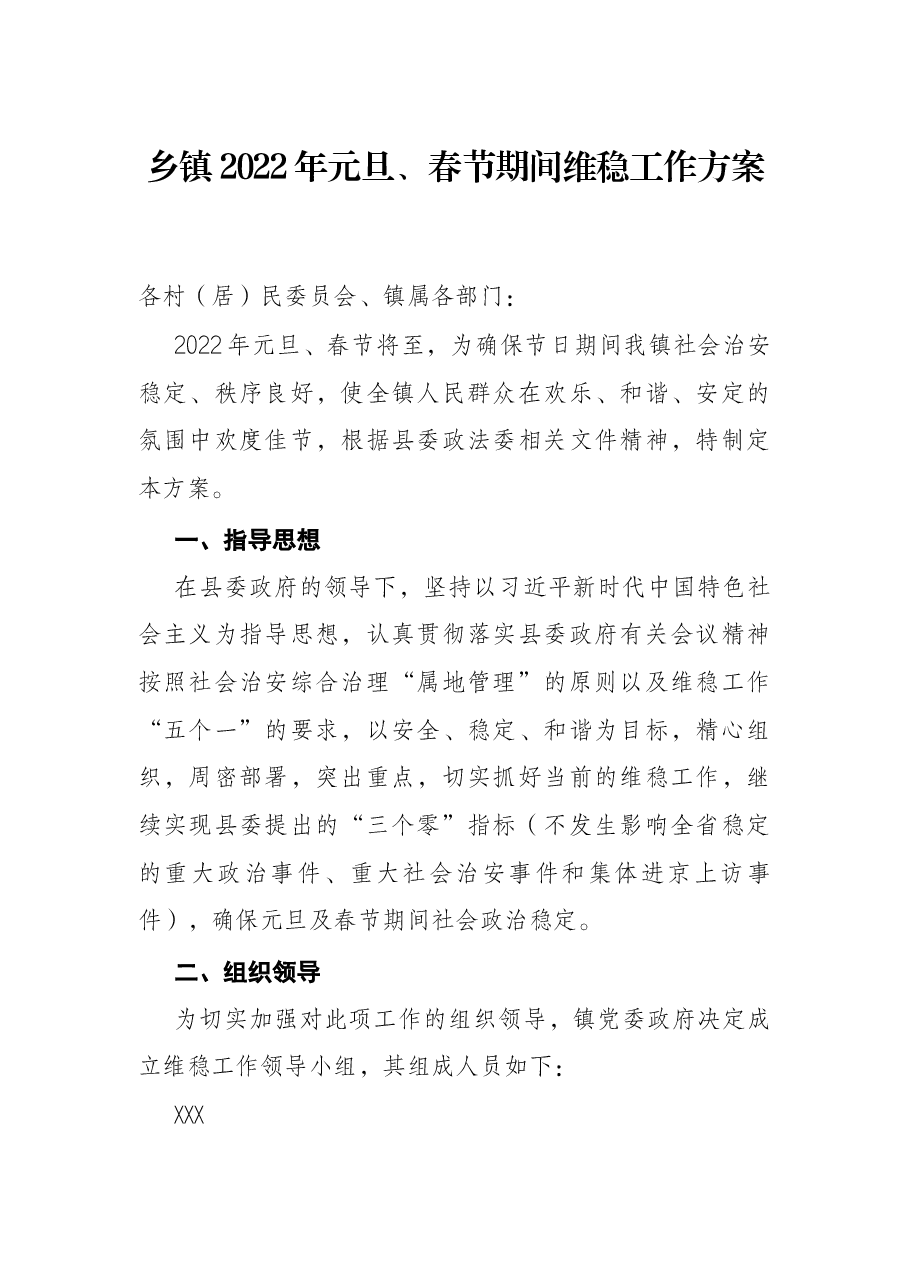 乡镇2022年元旦、春节期间维稳工作方案.docx，第1页预览