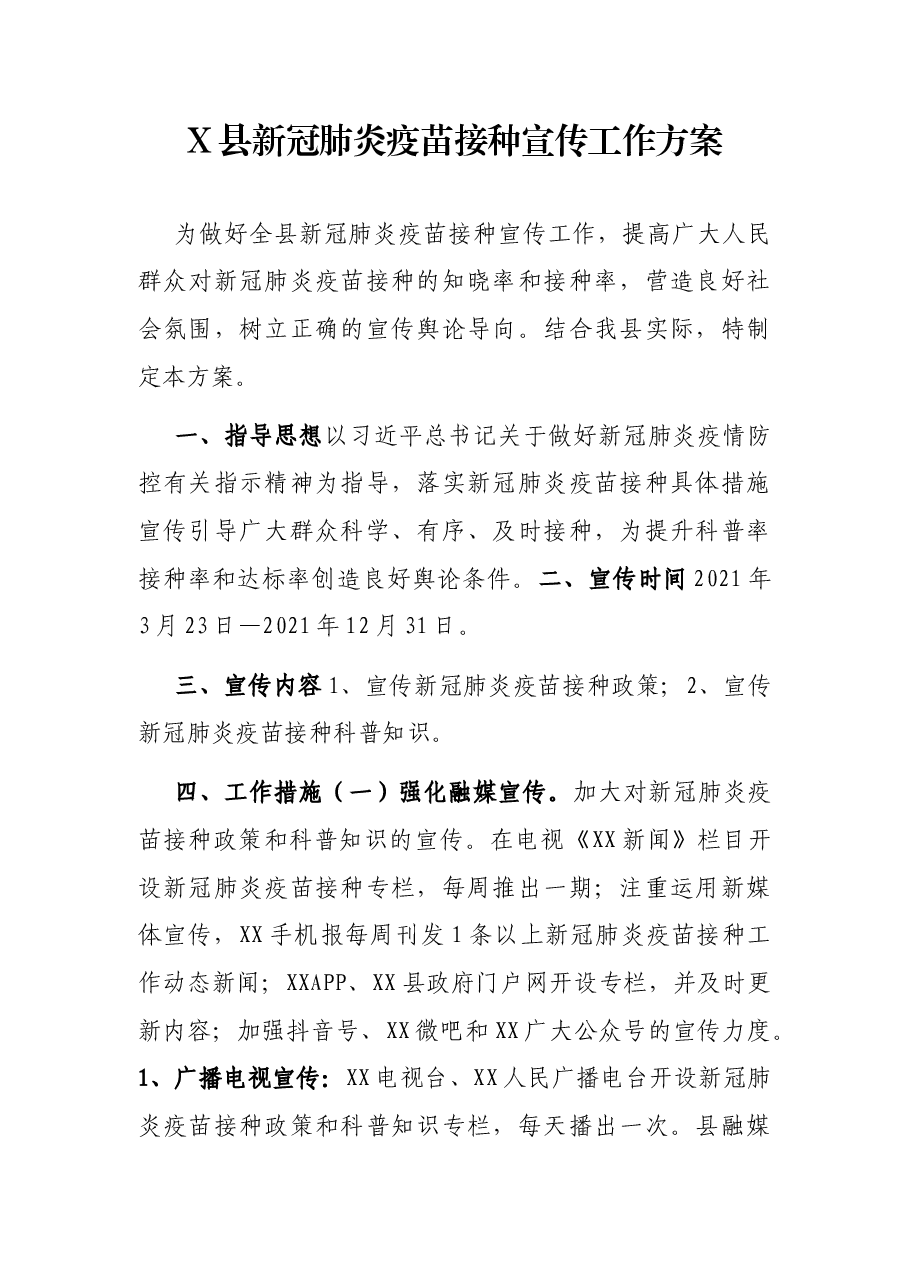 X县新冠肺炎疫苗接种宣传工作方案.docx,第1页预览