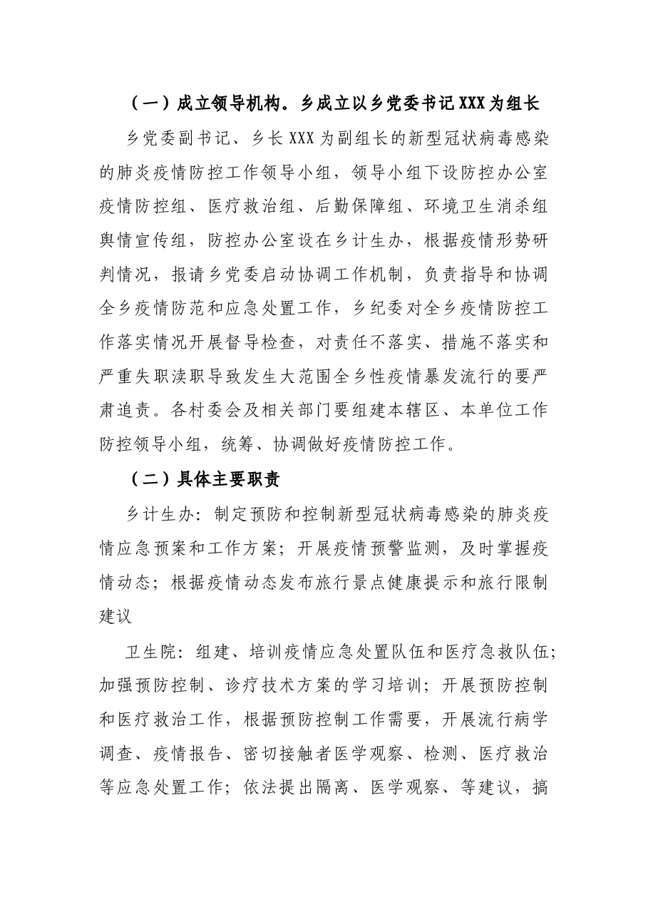 2022年X乡疫情防控应急工作方案.docx,第4页预览