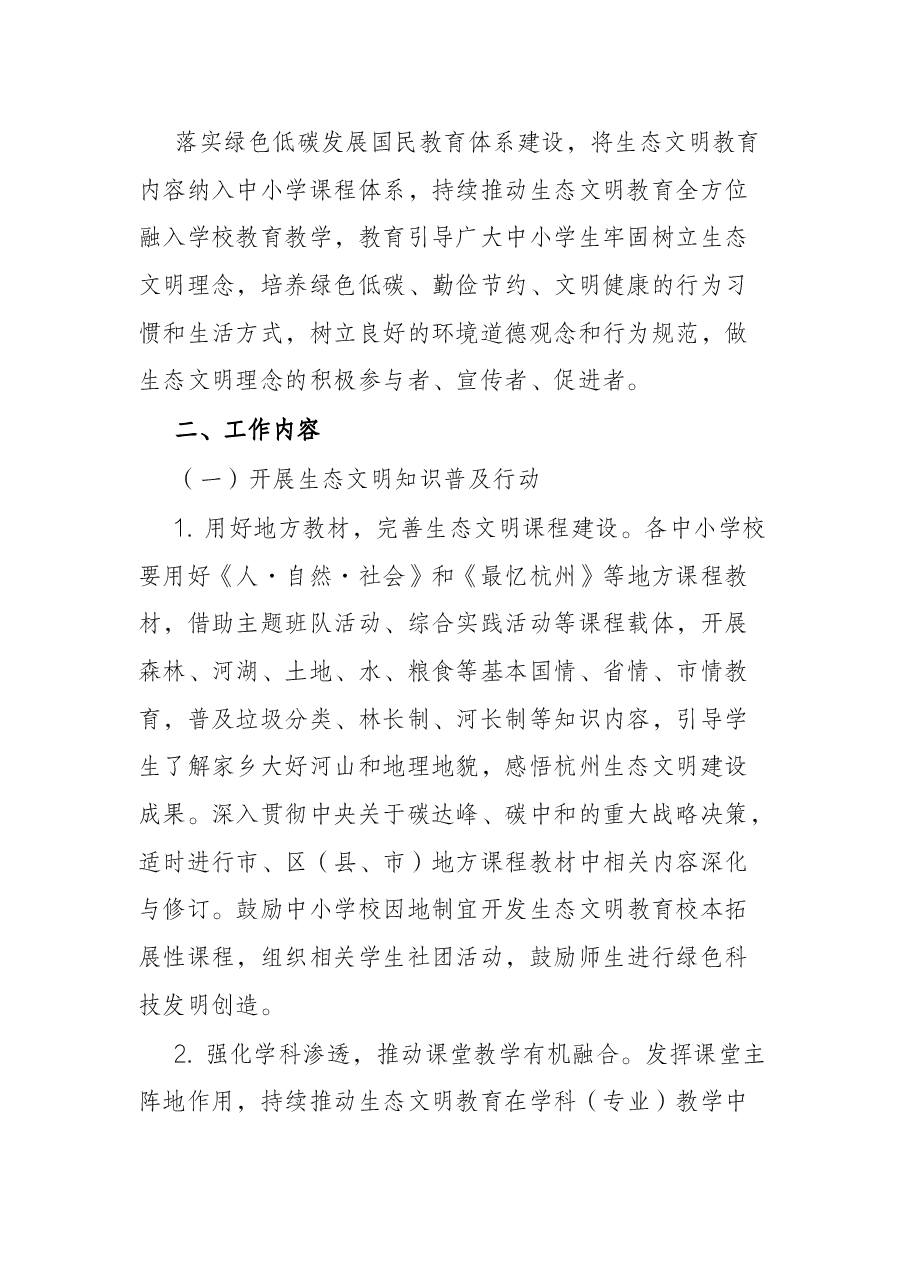 全市中小学深入开展生态文明教育活动的通知.docx,第2页预览
