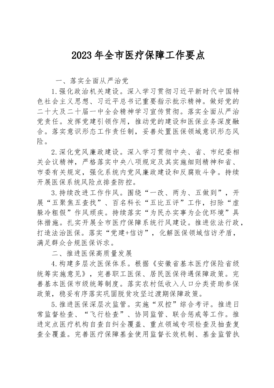 2023年全市医疗保障工作要点.docx,第1页预览