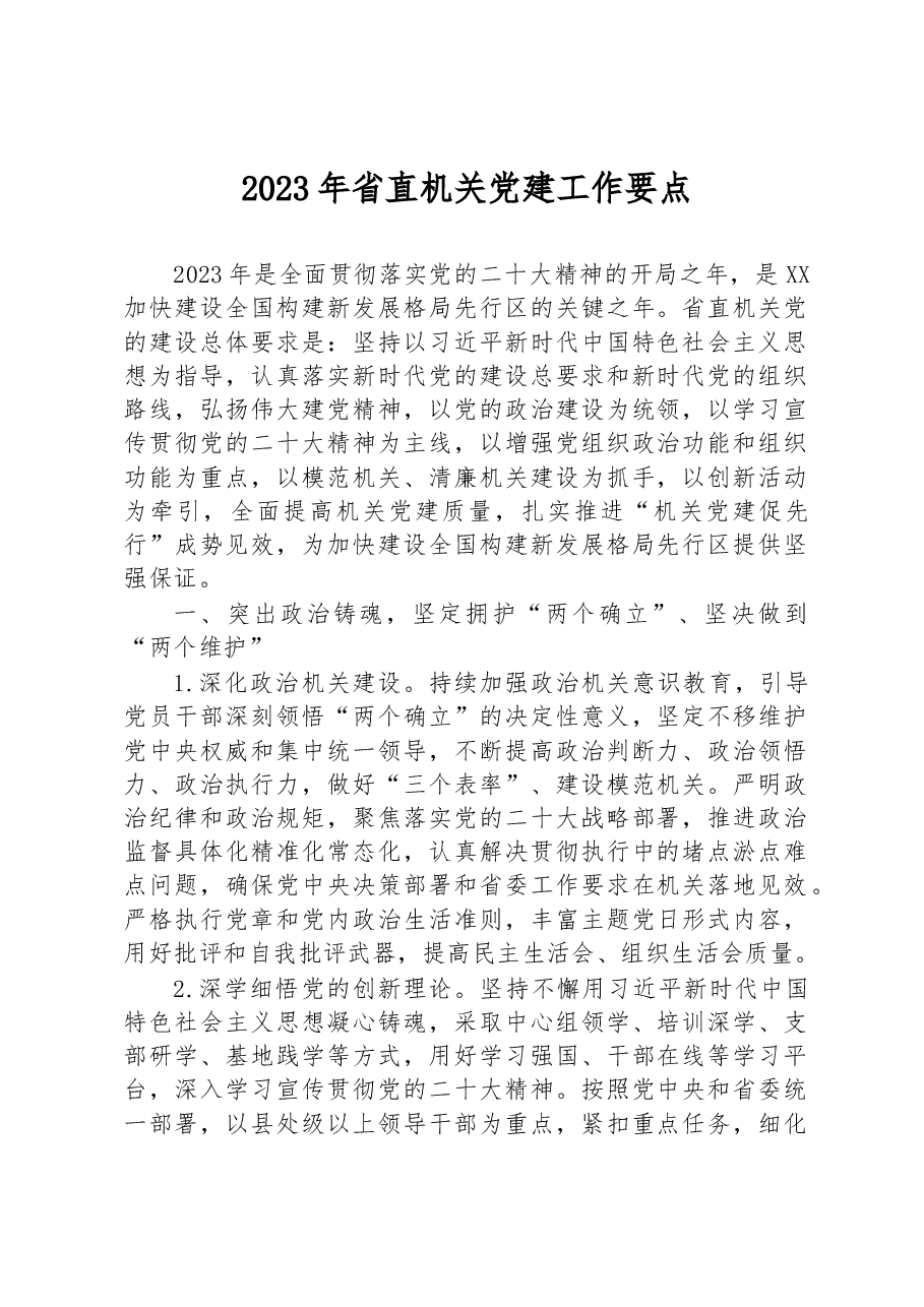 2023年省直机关党建工作要点.docx,第1页预览