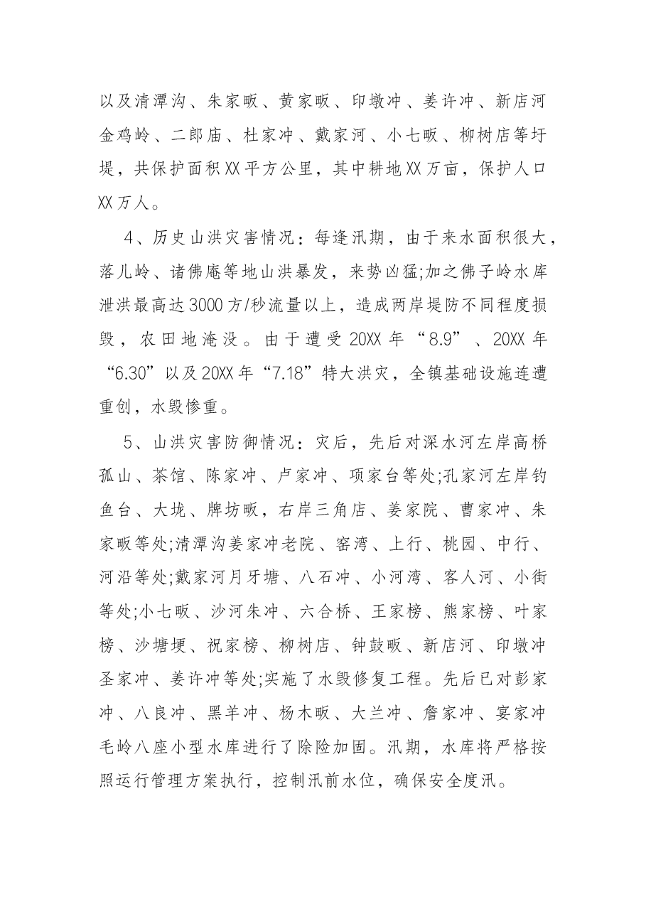 乡镇2022年防汛抗旱应急预案.docx,第4页预览