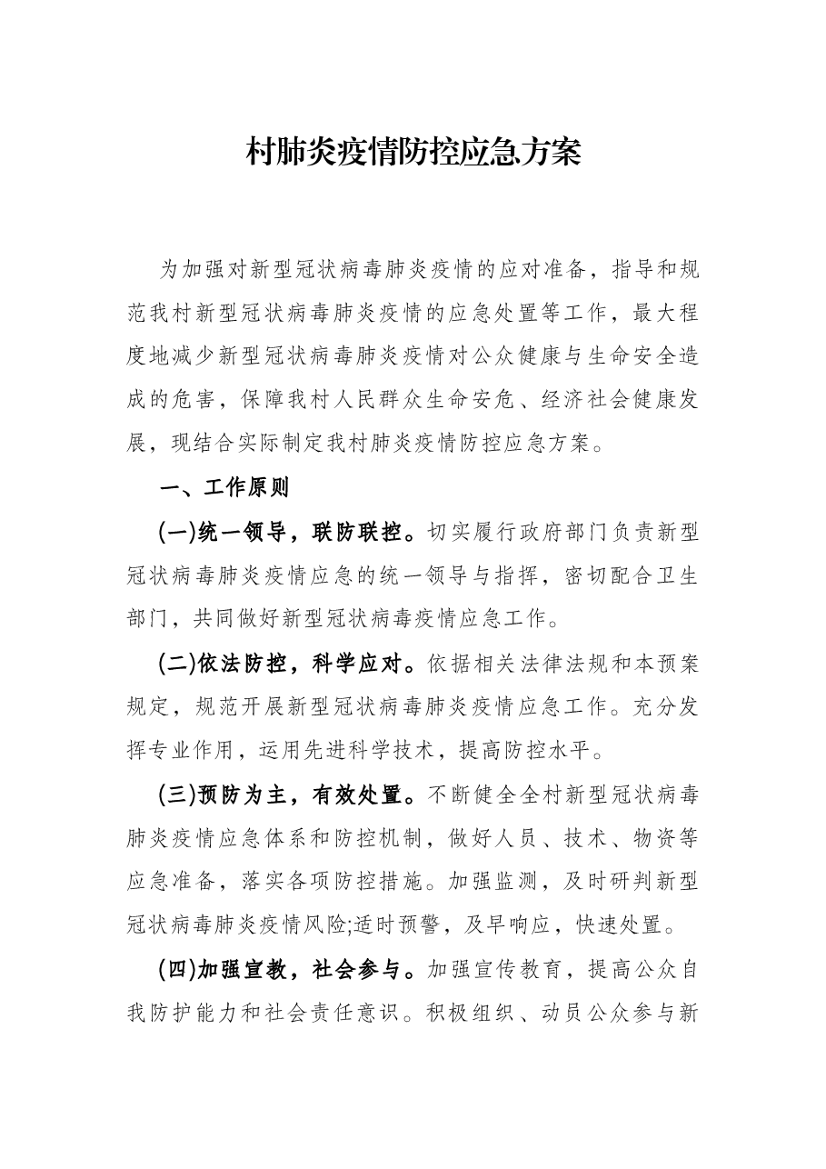 村肺炎疫情防控应急方案.docx,第1页预览