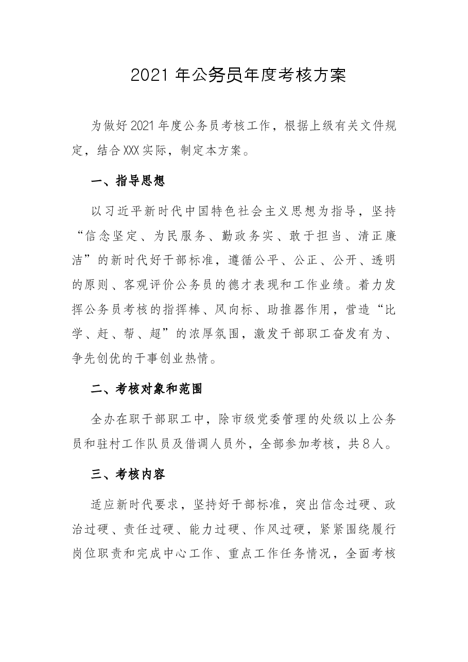 2021年公务员年度考核方案.docx，第1页预览