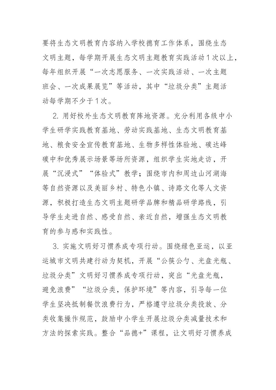 全市中小学深入开展生态文明教育活动的通知.docx,第4页预览